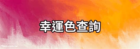 幸運顏色查詢|【八字幸運色查詢】八字命理大公開，找出屬於你的幸運色彩！